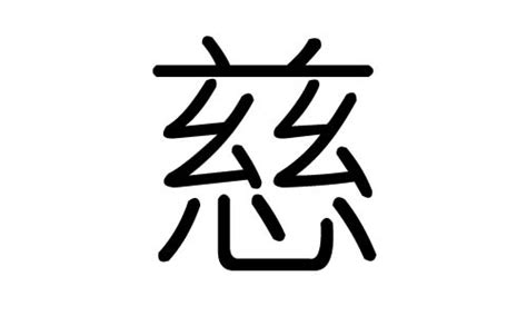 慈字五行|慈的意思，慈字的意思